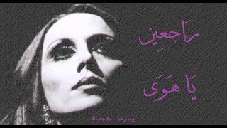 فيروز  راجعين يا هوى  Fairouz  Rajeen ya hawa [upl. by Anin91]