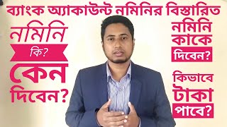 Bank account nominee details  nominee  ব্যাংক অ্যাকাউন্ট নমিনি  Alauddin Blog [upl. by Sternberg]