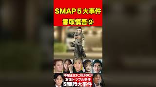 香取慎吾⑨元SMAP5人の歴代スキャンダル事件！総まとめ！中居正広・木村拓哉・香取慎吾・草彅剛・稲垣吾郎 噂話 芸能界の闇 ゴシップ smap ニュース 有名人 恋愛 芸能 [upl. by Eerok]