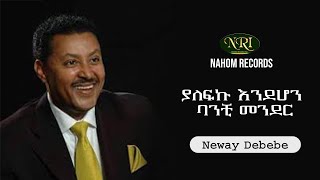 Neway Debebe  Yalefku Endehon Banchi Mender  ነዋይ ደበበ  ያለፍኩ እንደሆን ባንቺ መንደር  Ethiopian Music [upl. by Etselec]