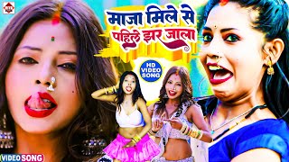 VIDEO माजा मिले से पहिले झर जाला  इस साल रिकॉर्ड बना दिया ये गाना  Maja Mile Se Pahile Jhar Jala [upl. by Nnalyrehs]