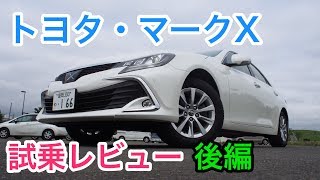 【守ろう！】トヨタ・マークX 試乗レビュー 後編 TOYOTA Mark X review [upl. by Beasley459]