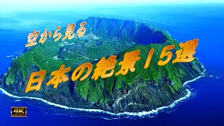 空から見る 日本の絶景15選 【ドローン空撮】The 15 Aerial superb views of Japan 1 [upl. by Hilar]