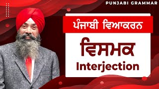 LPO58  COMPLETE PUNJABI GRAMMAR  Punjabi Vyakaran  Vismik ਵਿਸਮਕ Interjection [upl. by Eihtak]