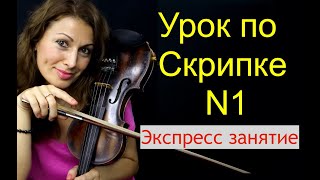 Урок Скрипки Начинающим Где ноты на скрипке Ставим руки Настраиваем скрипку ИнтонацияВАЖНО [upl. by Gleeson]