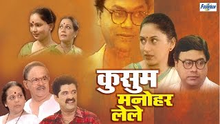 Kusum Manohar Lele  Superhit Full Marathi Natak  Sukanya Kulkarni Sanjay Mone Girish Oak [upl. by Eizzik521]