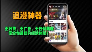 超好用的免费漫画app，实现追漫画自由，全网什么漫画全部免费看 [upl. by Acirrehs]