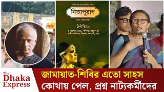 নাটকের প্রদর্শনী বন্ধ করল জামায়াত ক্ষুব্ধ নারী নাট্যকর্মীরা  Theater of Shilpakala Academy [upl. by Anuahsar]