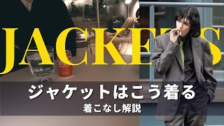 海外スナップに学ぶジャケットの着こなし｜Jacket Styling [upl. by Erihppas]