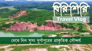 একদিনে বিরিশিরি ভ্রমণ  Birishiri Vlog amp Tips  Netrokona  Durgapur  Travel Vlog [upl. by Rehpotsrhc]