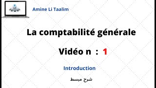 La comptabilité générale  Introduction [upl. by Einuj]