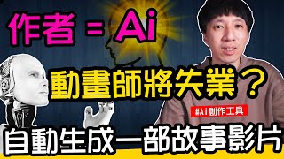 動畫師將失業？一部由AI自動生成動畫故事影片！生成內容、圖片、動畫 完整作法拆解公開｜Ai自動生成工具 [upl. by Ettesel122]