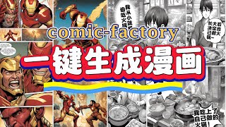 一键免费生成漫画，鼠标点击不会超过3次【Comic Factory】，保姆级教程。注意看，这个男人叫小帅 [upl. by Eslehc414]