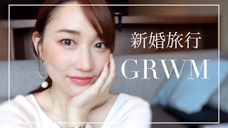 【GRWM】新婚旅行で馴れ初めを話しながら朝の準備 [upl. by Roobbie]