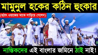 আল্লামা মামুনুল হক সাহেবের কঠিন হুংকার  Bangla Waz 2019  Jadid Media [upl. by Latisha]