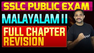 SSLC Public Exam Malayalam II  Full Chapter Summary  Eduport [upl. by Iasi]