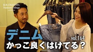 デニム×ジャケットのスマートな着こなし方！注目のPT05でコーデ3選披露  BR Fashion College Lesson164 デニムPT05 [upl. by Atwahs508]