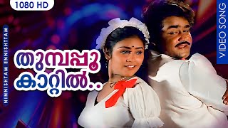 തുമ്പപ്പൂ കാറ്റിൽ HD  Thumbapoo kattil thane Oonjaladi  Nishttam Enishttam  Mohanlal [upl. by Leandra177]