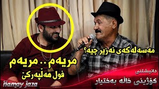 Aram Shaida W Raza Julakani 2017  Mryam  Ay Laila Amrm  Danishtny Kozhiny Xala Baxtyar Bo Jazhn [upl. by Ailiec]