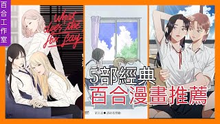 百合漫畫推薦 5部經典百合漫畫你看過了嗎除了終將成為你還有哪些百合神作百合工作室 [upl. by Llennaj]