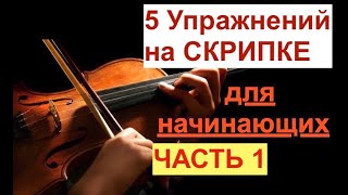 5 Упражнений на Скрипке для Начинающих Легко и просто с первого раза ЧАСТЬ1 [upl. by Eilliw]