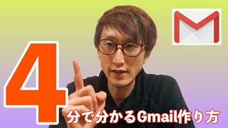 ４分で分かるGmailの作り方 [upl. by Glynn]