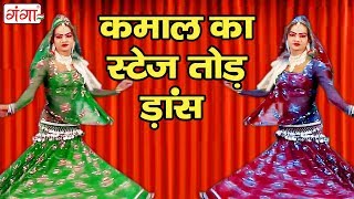 कमाल का स्टेज तोड़ डांस  Bhojpuri Nautanki Nach Program 2018  NEW Dehati Video [upl. by Joceline902]