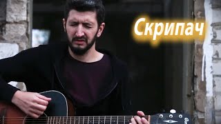 КАЗАН КАЗИЕВ  СКРИПАЧ  ВЛОЖИЛ ДУШУ [upl. by Ytsrik]