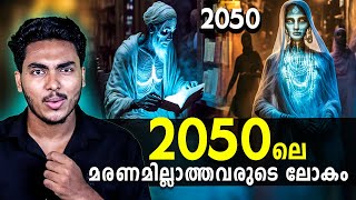 2050 ലെ ലോകം ഇങ്ങനെയാണ്  😳😳 2050 FUTURE PREDICTIONS  MALAYALAM  AFWORLD BY AFLU [upl. by Nileuqcaj573]