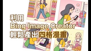 利用 Bing Image Creator 輕鬆產出四格漫畫 [upl. by Alikee688]