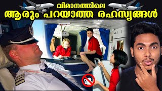 ഹൊ ഇങ്ങനെയൊക്കെ ഉണ്ടായിരുന്നോ 😱😱 CRAZY PLANE SECRETS MALAYALAM  AFWORLD [upl. by Eveleen]