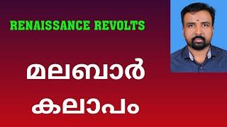 Malabar Rebellion  മലബാർ കലാപം  Renaissance Revolts [upl. by Deny]