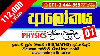 ආලෝකය සිද්ධාන්ත 01 By Dr Darshana Ukuwela [upl. by Faria]