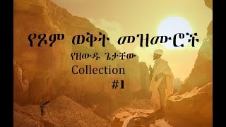 Ethiopian Orthodox Mezmur 1 የዘውዱ ጌታቸው የጾም ወቅት የንስሃ መዝሙሮች [upl. by Sackville]