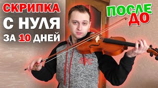 Учусь играть на СКРИПКЕ с нуля за 10 дней Полная версия [upl. by Henebry]