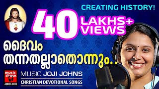 Daivam Thannathallathonnum  10 വർഷത്തിന്ഇടയിൽ ഏറ്റവുംഹിറ്റായ ക്രിസ്‌തീയ ഭക്തിഗാനം Christian Songs [upl. by Roderic]