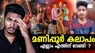 എന്തിന് ആ സ്ത്രീകൾ😰😰 MANIPUR ISSUE MALAYALAM  AFWORLD BY AFLU [upl. by Nehtiek]