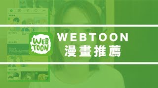 韓漫手機APP WEBTOON TOP5 漫畫推薦 [upl. by Ydda956]