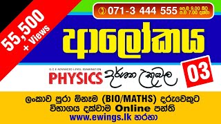 ආලෝකය සිද්ධාන්ත 03 By Dr Darshana Ukuwela [upl. by Nywnorb]