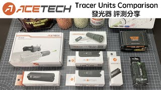 ACETECH  Tracer Units Comparison 發光器評測分享 [upl. by Tebazile]