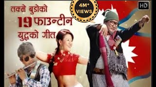 Takme Budo Nineteen Fauntin Song HD  Nepali Comedy Song  wilson bikram rai [upl. by Ebaj]