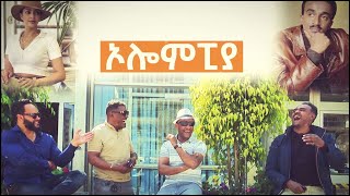 ኦሎሞፒያ ትዝታችን በኢቢኤስ [upl. by Nosirrag132]