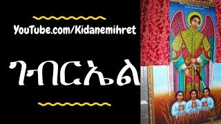 Kidus Gabriel Ethiopian Orthodox Mezmur Collection nonstop 2018 ቅዱስ ገብርኤል መዝሙራት [upl. by Andel]