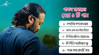 Pagol Hasan Top Hit song  পাগল হাসানের জনপ্রিয় ৫ টি গান [upl. by Aseretairam706]