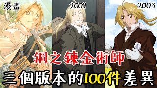 鋼之鍊金術師 漫畫原作、2003年與2009年動畫 三個版本的100件差異 總整理 老爹講動畫 [upl. by Zola]