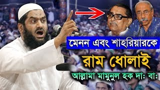 This Is Just Available Allama Mamunul Haque New Bangla Waz 2019 [upl. by Anavas948]