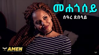 Seare Debesay  Mehegosey  መሐጎሰይ  New Eritrean Music 2017 Official Video [upl. by Crawford592]