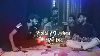 Tomare Dekhibar Mone Chay  Bangla Folk Song  Cover by Ohornishi [upl. by Lenny]