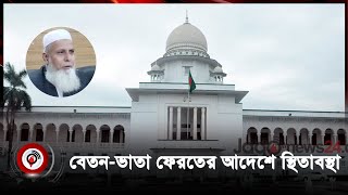 চেয়ারম্যান সোহেল চৌধুরীর পদ ও বেতনভাতা ফেরতের আদেশে স্থিতাবস্থা  Jago News [upl. by Neras]