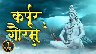 Karpur Gauram Karunavtaram  कर्पूरगौरमं करुणावतारम  Powerful Shiv Mantra  Shiv Bhajan [upl. by Dwain]